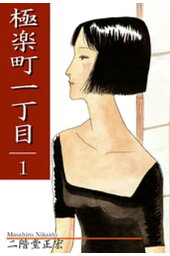 楽天kobo電子書籍ストア 極楽町一丁目 1 二階堂正宏 楽天kobo電子書籍ストア 極楽町一丁目 1 二階堂正宏